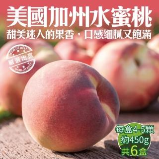 【WANG 蔬果】美國加州水蜜桃450gx6盒(4-5入/盒_原裝盒)