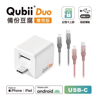 【Maktar】QubiiDuo USB-C備份豆腐＋CL傳輸充電線(白色)