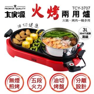 【大家源】福利品火烤兩用電烤盤(TCY-3707)