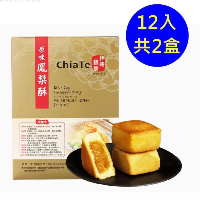 佳德】原味鳳梨酥禮盒12入-共2盒-商品均附提袋(台北排隊名店/首選伴手