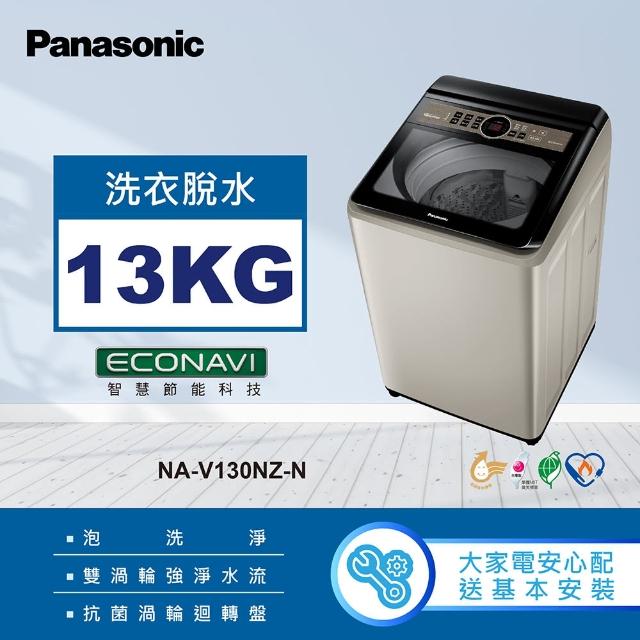 【Panasonic 國際牌】13公斤變頻直立式洗衣機-香檳金(NA-V130NZ-N)