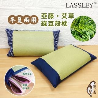 【LASSLEY】亞藤艾草綠豆殼枕(艾草枕 豆枕 舒眠 天然 透氣 清涼 台灣製造)