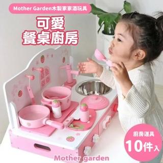 【Mother garden】木製玩具 可愛餐桌廚房(家家酒 角色扮演玩具)