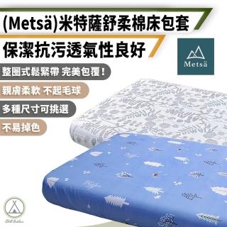 【Metsa 米特薩】S/M號 舒柔棉床包套 150x200x20cm(充氣床 充氣床墊 氣墊床 露營床墊)