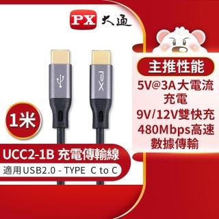 【PX 大通】UCC2-1B USB2.0 C TO C充電傳輸線-1M