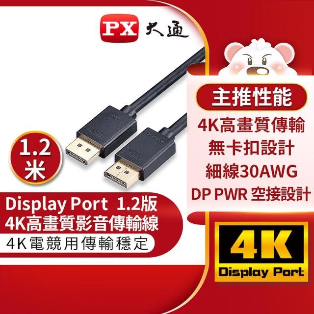 【PX 大通】DP 4K影音傳輸線-1.2M
