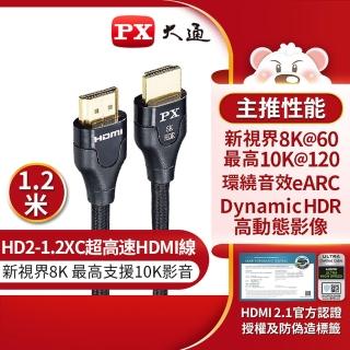 【PX 大通】8K超高速 HDMI高畫質影音傳輸線-1.2M