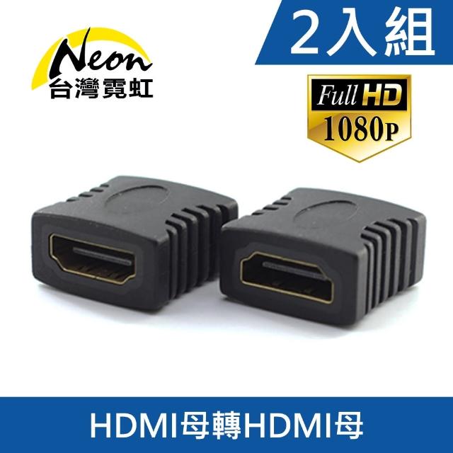【台灣霓虹】HDMI母轉母轉接頭2入組(HDMI連接線)