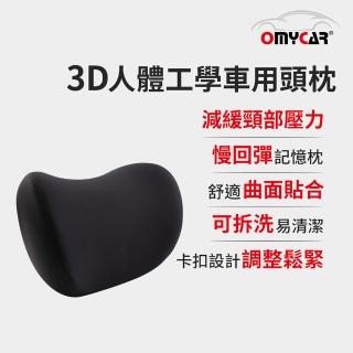 【OMyCar】3D人體工學車用頭枕(車用靠枕 車用頭頸枕 慢回彈記憶枕 慢回彈頭枕)