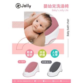 【JOLLY】嬰幼兒洗澡椅(新生適用 洗澡小幫手 輕鬆沐浴)