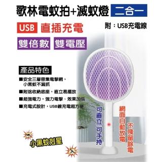【Kolin 歌林】USB充電式捕蚊燈+電蚊拍(捕蚊燈電蚊拍捕蚊拍電蚊燈)