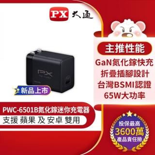 【PX 大通】PWC-6501B 快充USB電源供應器 65W TYPE-C 黑色