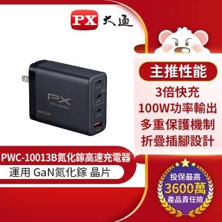 【PX 大通】100W 氮化鎵GaN 快速充電器 黑色