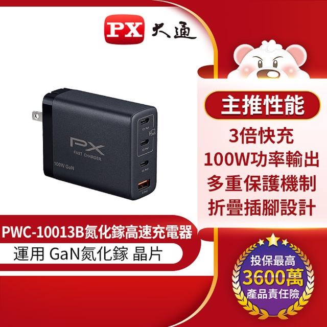 【PX 大通】100W 氮化鎵GaN 快速充電器 黑色