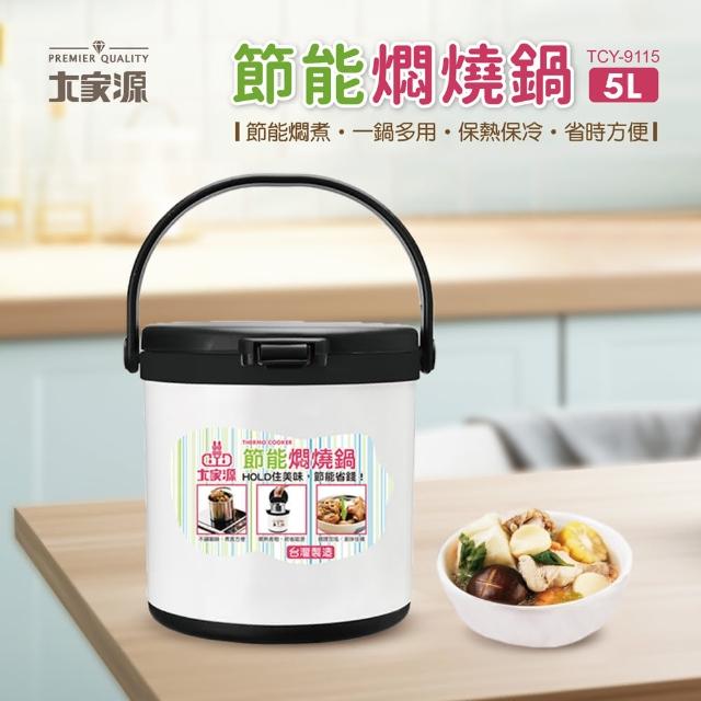 【大家源】台灣製造 5L節能燜燒鍋(TCY-9115)