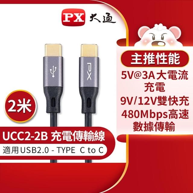 【PX 大通】UCC2-2B USB2.0 C TO C充電傳輸線-2M