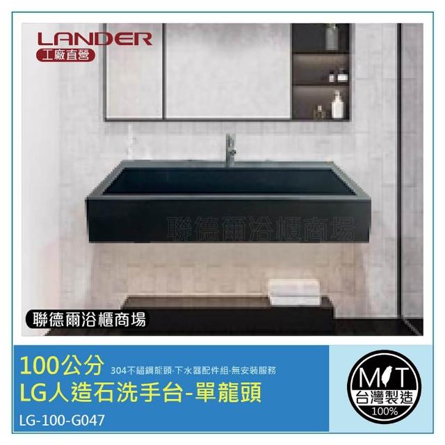 【聯德爾】100公分-LG人造石洗手台-單龍頭-台灣製造(含龍頭配件、無安裝服務)