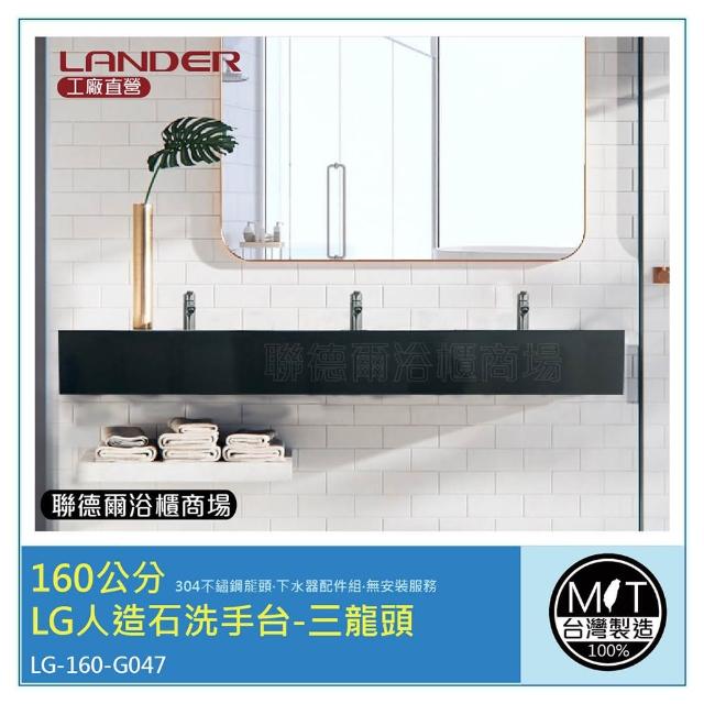 【聯德爾】160公分-LG人造石洗手台-三龍頭-台灣製造(含龍頭配件、無安裝服務)