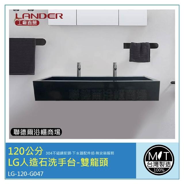 【聯德爾】120公分-LG人造石洗手台-雙龍頭-台灣製造(含龍頭配件、無安裝服務)