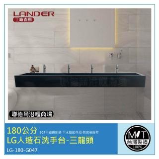 【聯德爾】180公分-LG人造石洗手台-四龍頭-台灣製造(含龍頭配件、無安裝服務)