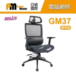 【Power Master 亞碩】GM37 標準版 人體工學網椅(網椅 電腦椅)