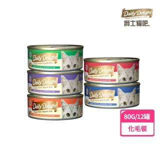 【Daily Delight 爵士貓吧】化毛餐系列/肉泥罐 80g/12罐(貓罐/全齡貓/幼貓/老貓)