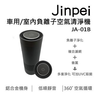 【Jinpei 錦沛】車用/室內負離空氣清淨機(JA-01B)