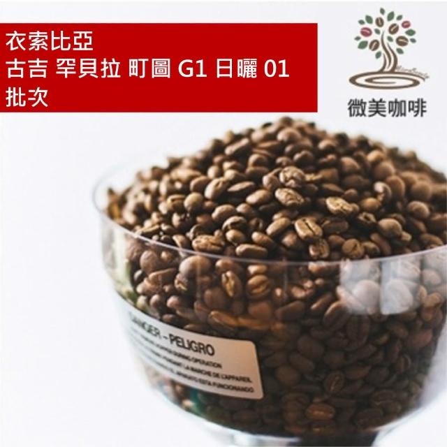 【微美咖啡】衣索比亞 古吉 罕貝拉 町圖 G1 日曬 01批次 淺焙咖啡豆 新鮮烘焙(半磅/包)
