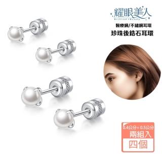 【耀眼美人】珍珠後鋯石鑽醫療鋼/鈦鋼耳環鎖式耳環一對入(520愛你/造型/轉式耳環/睡覺可戴)