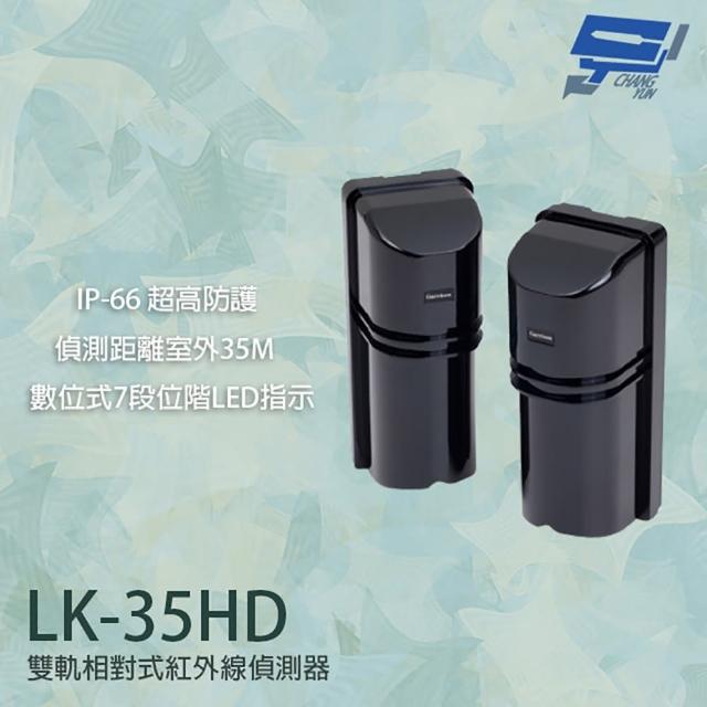 【CHANG YUN 昌運】Garrison LK-35HD 35M 雙軌相對式紅外線偵測器 7段位階LED指示