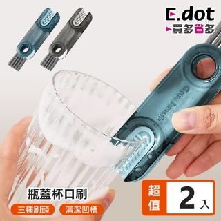 【E.dot】2入組 三合一多功能蓋杯細縫清潔刷