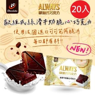 【77】歐維氏牛奶巧克力-可可脆心(40g x 20片)