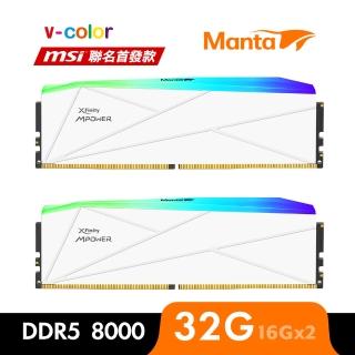 【v-color】MANTA XFinity RGB DDR5 8000 32GB kit 16GBx2(MSI MPOWER 桌上型超頻記憶體)