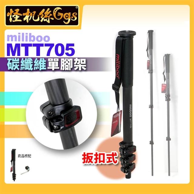 【miliboo米泊】MTT705 扳扣式碳纖維單腳架