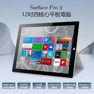 【Microsoft 微軟】B級福利品 Surface Pro 3 12吋 四核心平板電腦 4G/64G(全面升級LG螢幕 穩定不閃屏)