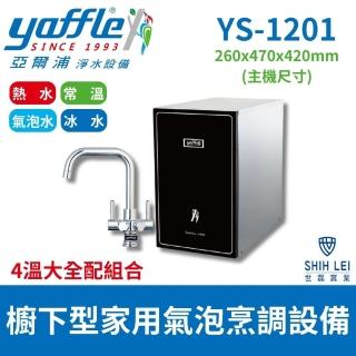 【Yaffle 亞爾浦】櫥下型家用微礦氣泡水機 YS-1201 四溫觸控大全配組合