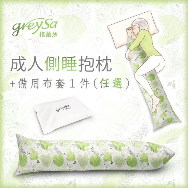 【GreySa 格蕾莎】成人側睡抱枕-植物+(備用布套)