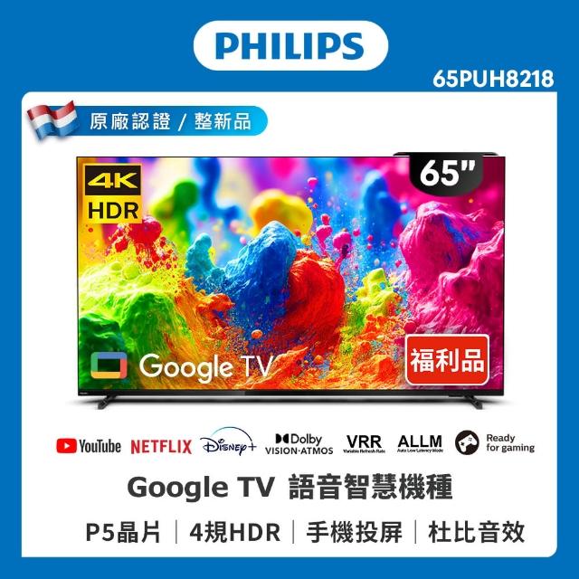 【Philips 飛利浦】特價B品-65吋 4K UHD LED 智慧型顯示器(65PUH8218)