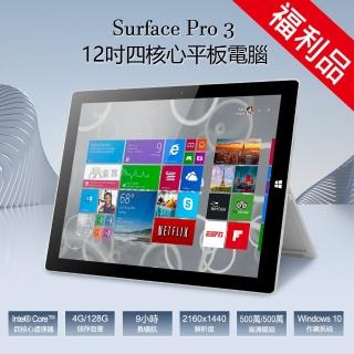 【Microsoft 微軟】B級福利品 Surface Pro 3 12吋 四核心平板電腦 4G/128G(全面升級LG螢幕 穩定不閃屏)