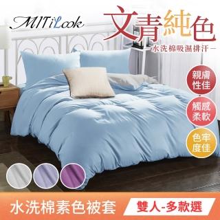 【Mit ilook】買1送1 高質感素色水洗棉3M吸濕排汗技術被套(雙人-多色任選)