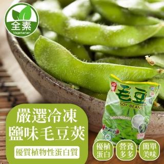 【WANG 蔬果】嚴選冷凍鹽味毛豆莢(5包_1000g/包)