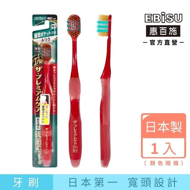 【EBiSU惠百施】極上護齦寬頭牙刷 中毛 1支入 顏色隨機(日本製No.1寬頭設計)