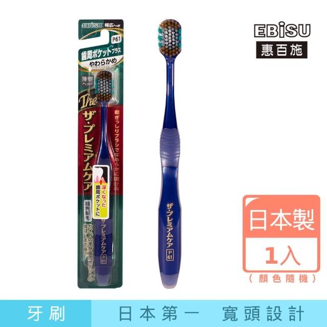 【EBiSU惠百施】極上護齦寬頭牙刷 軟毛 1支入 顏色隨機(日本製No.1寬頭設計)