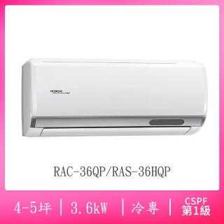 【HITACHI 日立】4-5坪R32一級能效變頻冷專分離式冷氣(RAC-36QP/RAS-36HQP)