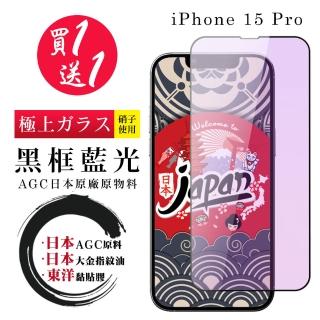 【鋼膜株式社】買一送一IPhone 15 PRO 保護貼黑框藍光日本AGC 全覆蓋鋼化膜