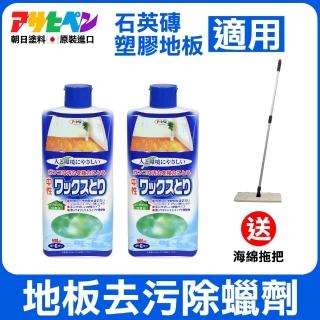 【日本Asahipen】地板去污除蠟劑 500ML*二入 送海綿拖把(地板蠟 除蠟劑 石英磚 亮光蠟 塑膠地板 PVC地板)
