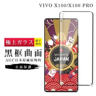 【GlassJP所】VIVO X100 X100 PRO 保護貼日本AGC滿版曲面黑框玻璃鋼化膜