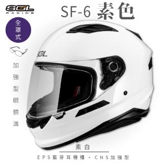 【SOL】SF-6 素色 素白 全罩(安全帽│機車│內襯│鏡片│全罩式│藍芽耳機槽│內墨鏡片│GOGORO)