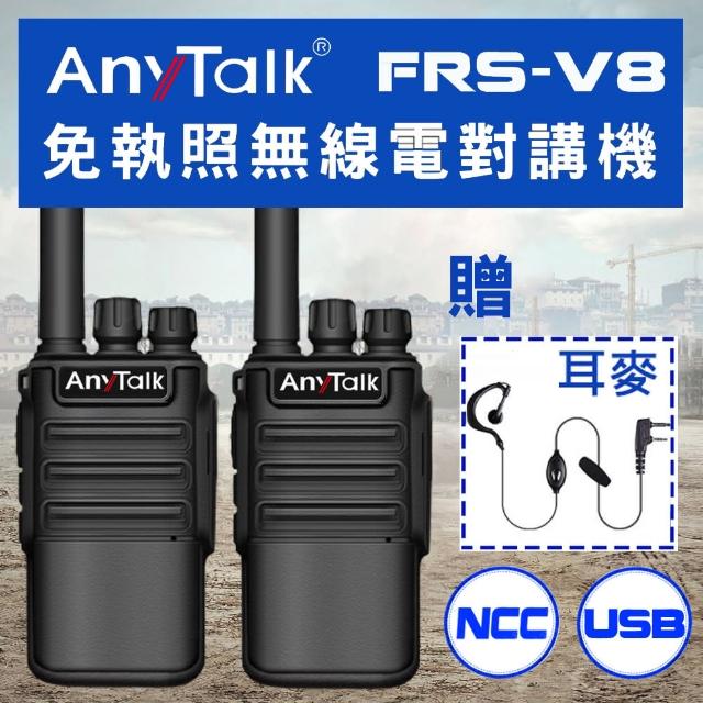 【AnyTalk】FRS-V8 免執照無線對講機 ◤一組二入 ◢(USB充/座充)