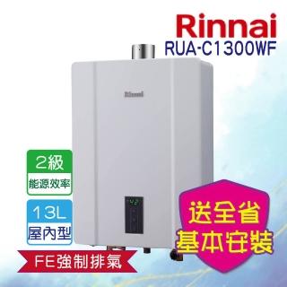 【林內】屋內強制排氣熱水器 13L(RUA-C1300WF LPG/FE式 基本安裝)